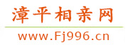 漳平相亲网